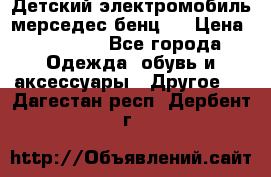 Детский электромобиль мерседес-бенц s › Цена ­ 19 550 - Все города Одежда, обувь и аксессуары » Другое   . Дагестан респ.,Дербент г.